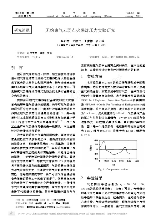 无约束气云弱点火爆炸压力实验研究