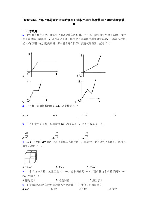 2020-2021上海上海外国语大学附属双语学校小学五年级数学下期末试卷含答案