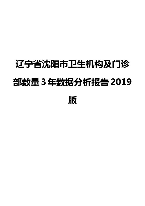 辽宁省沈阳市卫生机构及门诊部数量3年数据分析报告2019版