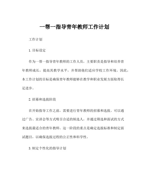 一帮一指导青年教师工作计划