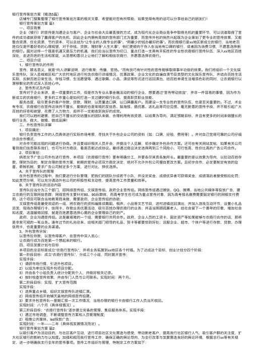 银行宣传策划方案(精选5篇)