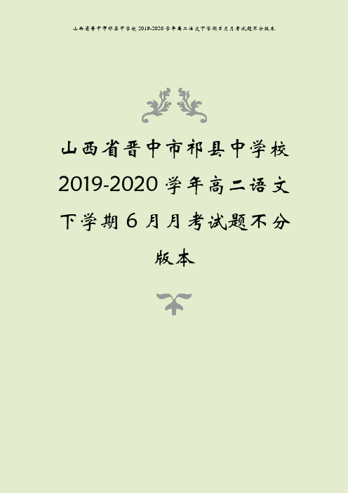 山西省晋中市祁县中学校2019-2020学年高二语文下学期6月月考试题不分版本