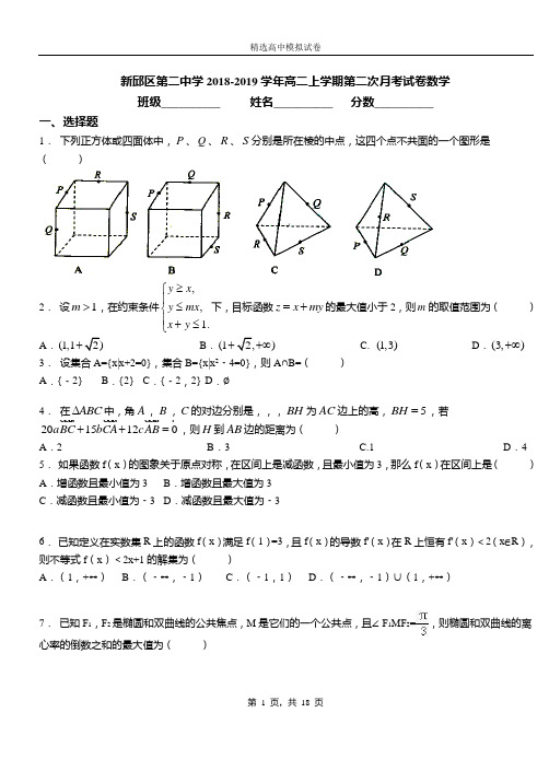 新邱区第二中学2018-2019学年高二上学期第二次月考试卷数学(1)