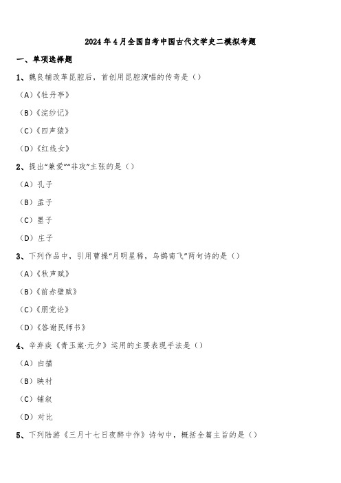 2024年4月全国自考中国古代文学史二模拟考题含解析