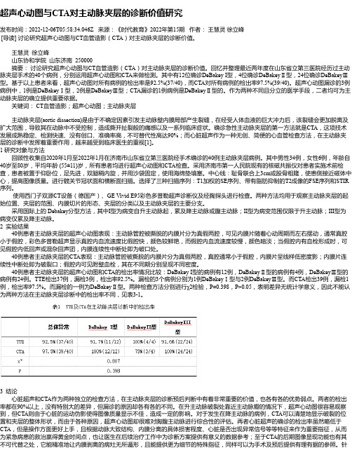 超声心动图与CTA对主动脉夹层的诊断价值研究