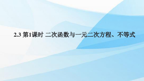 人教版(新教材)高中数学第一册(必修1)精品课件4：2.3 第1课时 二次函数与一元二次方程、不等式