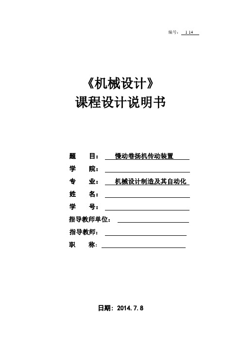 慢动卷扬机传动装置机械设计课程设计