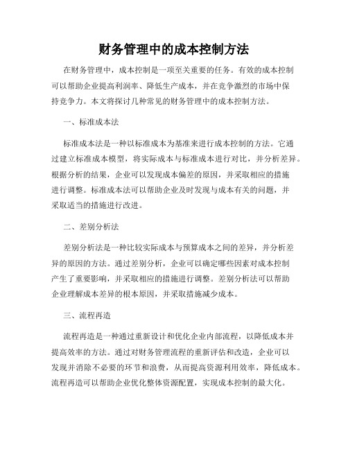 财务管理中的成本控制方法