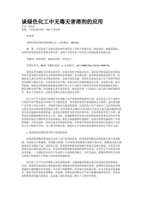 谈绿色化工中无毒无害溶剂的应用