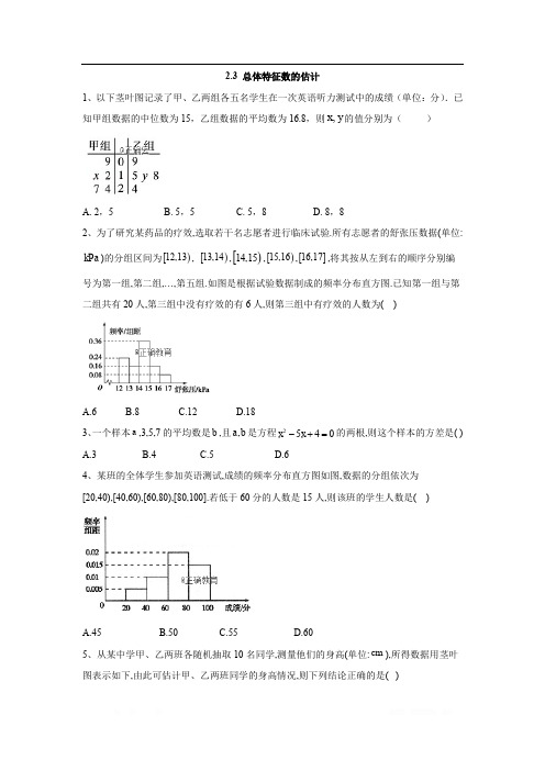 2019-2020学年高一数学苏教版必修3同步练习：2.3 总体特征数的估计 