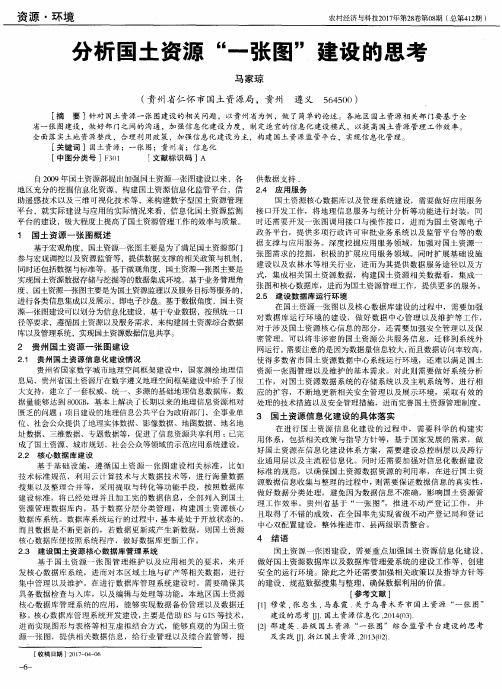 分析国土资源“一张图”建设的思考