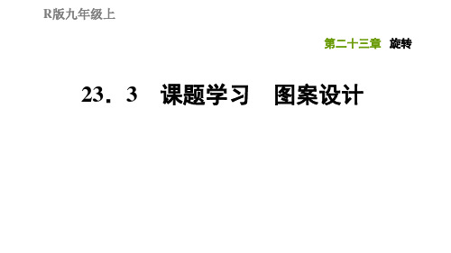 23.3课题学习 图案设计-2020秋人教版九年级数学上册典中点习题课件(共24张PPT)