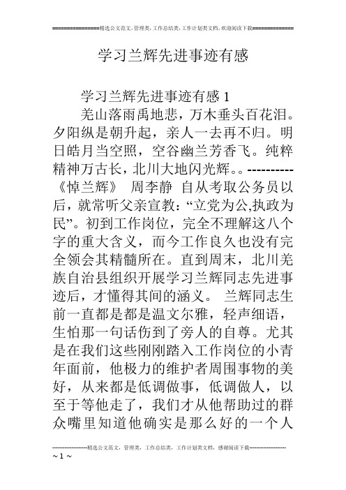 学习兰辉先进事迹有感