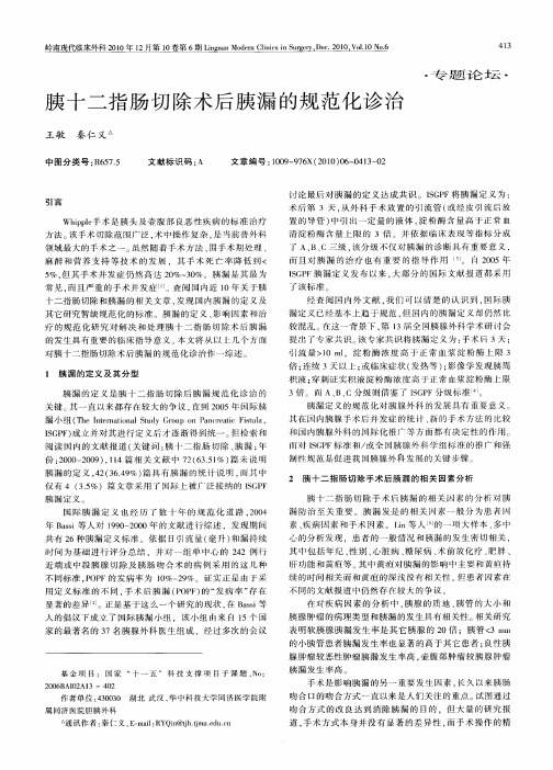 胰十二指肠切除术后胰漏的规范化诊治