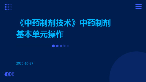 《中药制剂技术》中药制剂基本单元操作