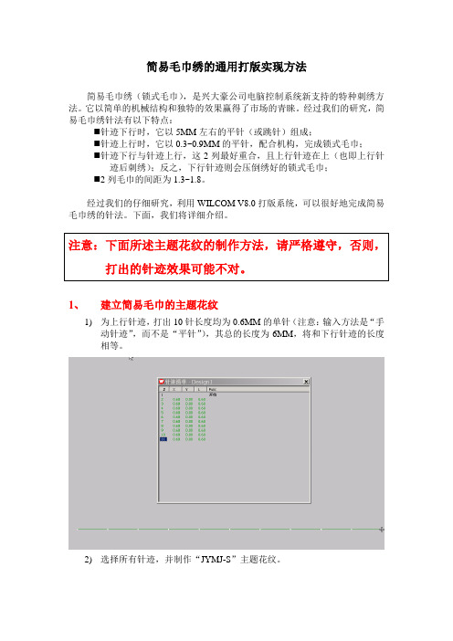 简易毛巾绣的通用打版实现方法