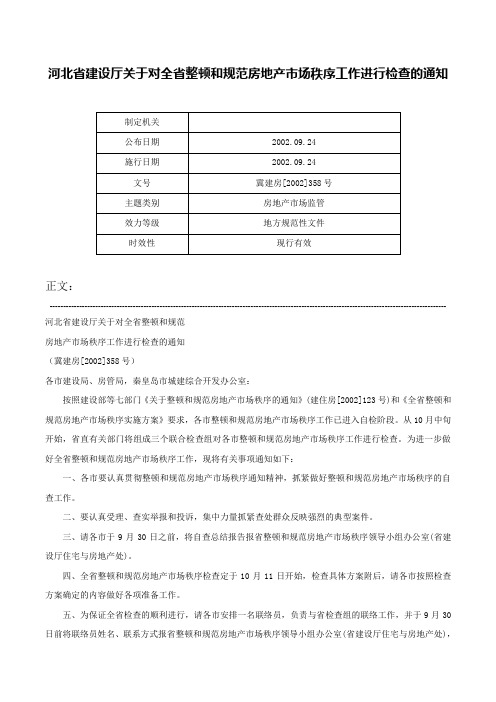 河北省建设厅关于对全省整顿和规范房地产市场秩序工作进行检查的通知-冀建房[2002]358号