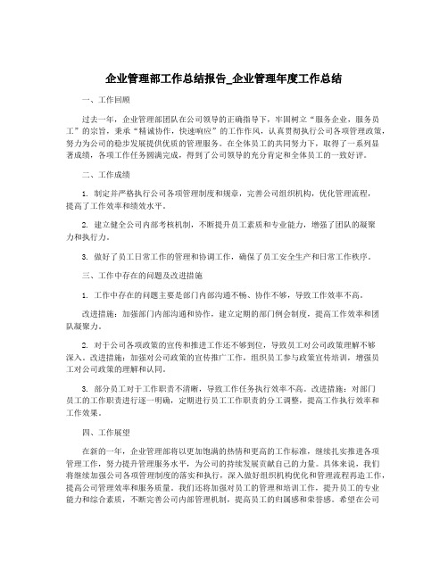 企业管理部工作总结报告_企业管理年度工作总结