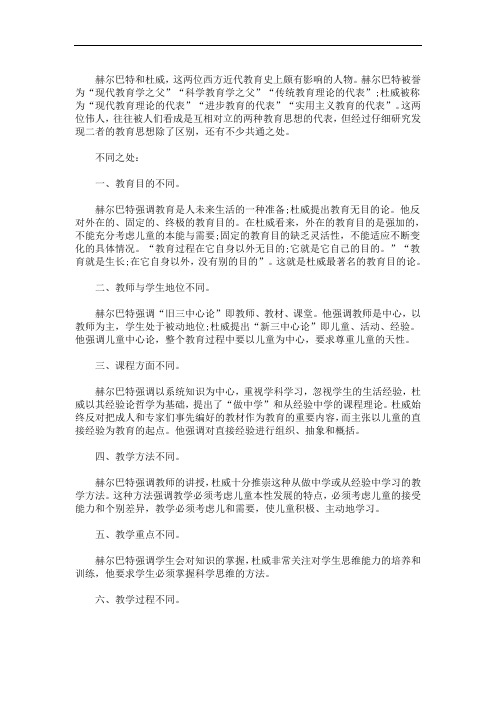 最新赫尔巴特与杜威教育理论的比较赫尔巴特和杜威教育思想的异同