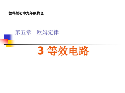 九年级物理第六章欧姆定律3 等效电路课件教科版