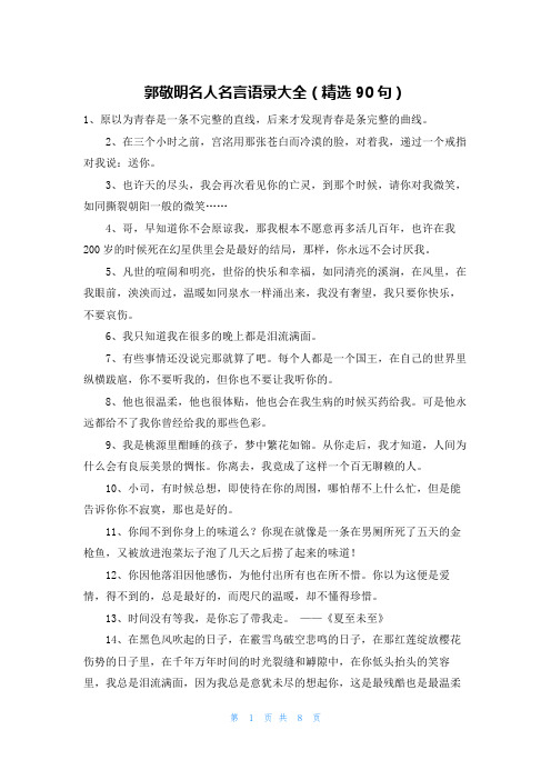 郭敬明名人名言语录大全(精选90句)