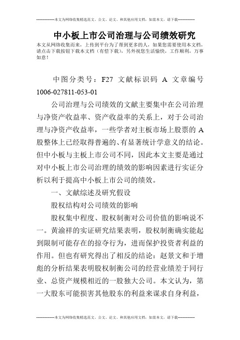 中小板上市公司治理与公司绩效研究