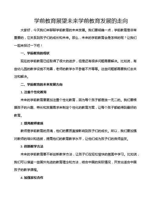 学前教育展望未来学前教育发展的走向