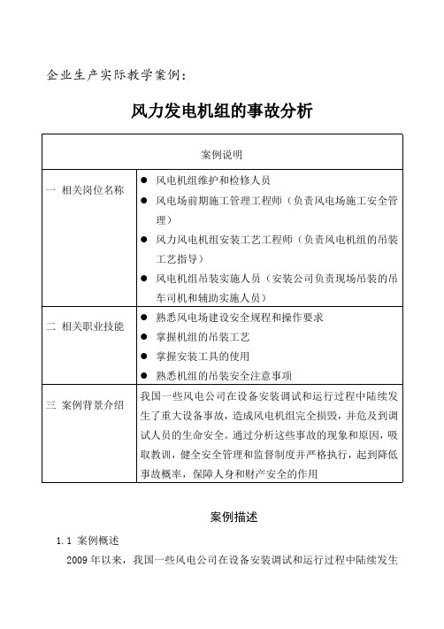 风力发电机组的事故分析