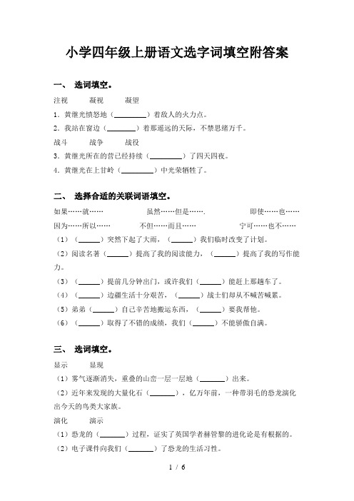 小学四年级上册语文选字词填空附答案