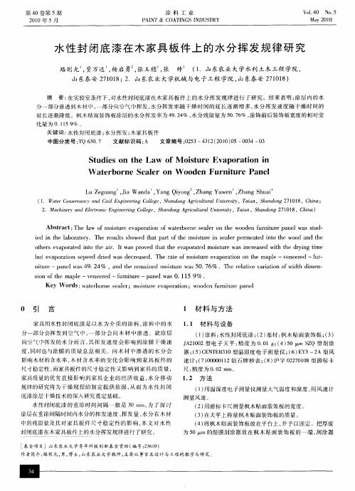 水性封闭底漆在木家具板件上的水分挥发规律研究