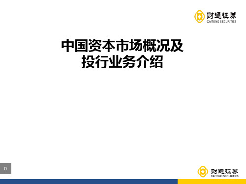 中国资本市场概况及投行业务介绍PPT课件