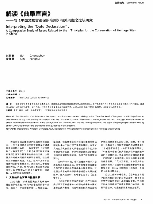 解读《曲阜宣言》——与《中国文物古迹保护准则》相关问题之比较研究