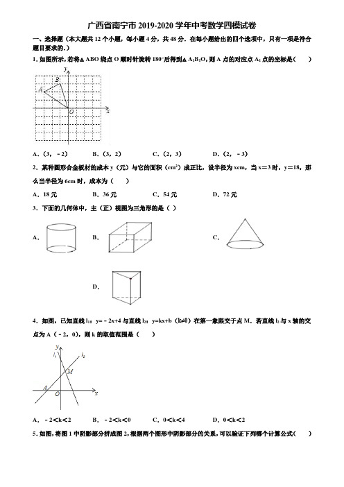 广西省南宁市2019-2020学年中考数学四模试卷含解析