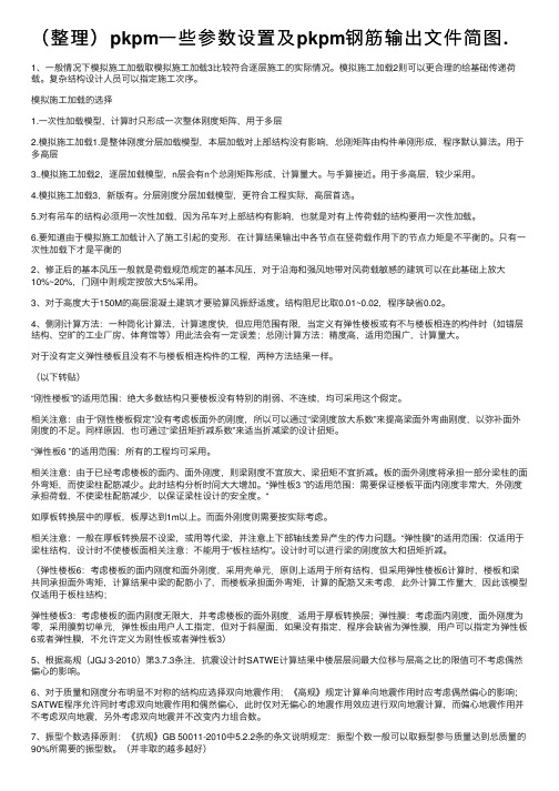 （整理）pkpm一些参数设置及pkpm钢筋输出文件简图.