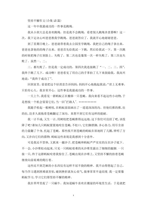 坚持不懈作文(合集15篇)(精选)