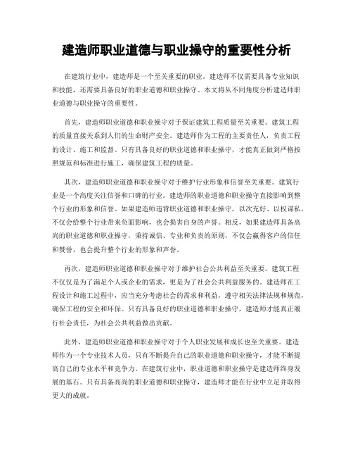 建造师职业道德与职业操守的重要性分析