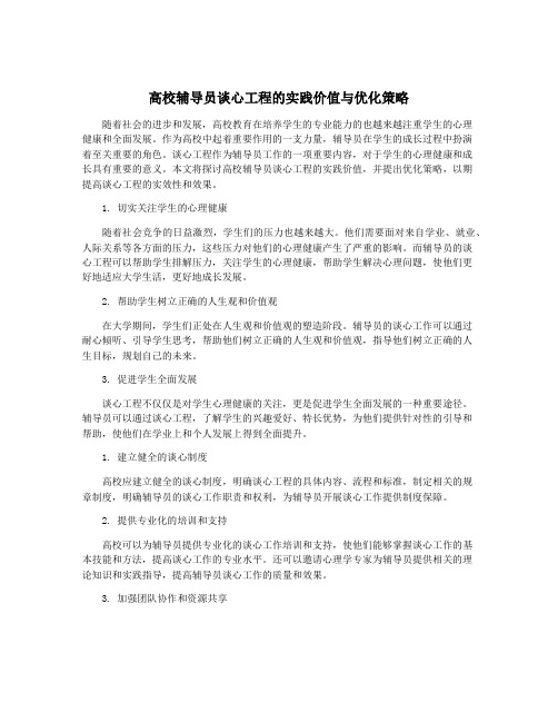 高校辅导员谈心工程的实践价值与优化策略