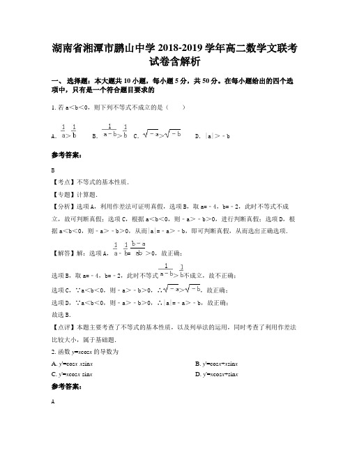 湖南省湘潭市鹏山中学2018-2019学年高二数学文联考试卷含解析