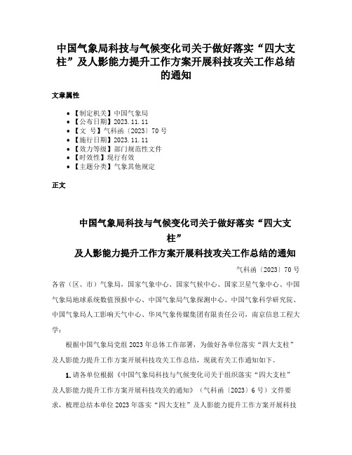 中国气象局科技与气候变化司关于做好落实“四大支柱”及人影能力提升工作方案开展科技攻关工作总结的通知