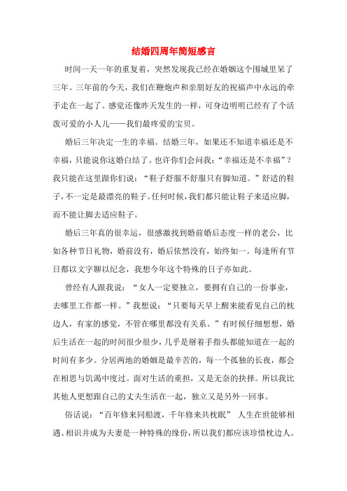 结婚四周年简短感言