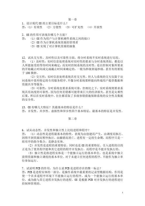 计算机操作系统第三版课后习题答案