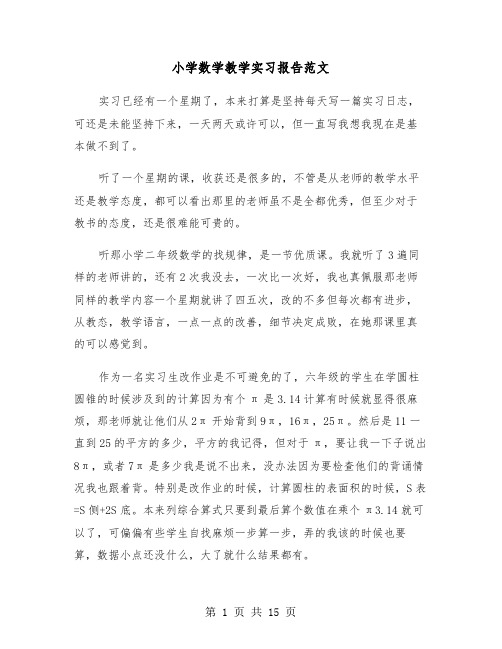 小学数学教学实习报告范文（五篇）