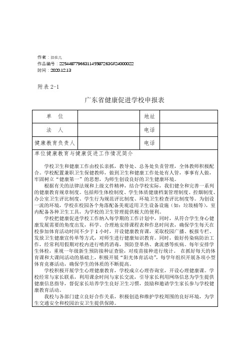 2020年健康促进学校申报表