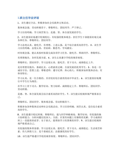 优秀毕业生班主任评语