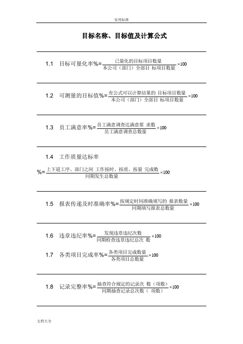 目标名称、目标值及计算公式