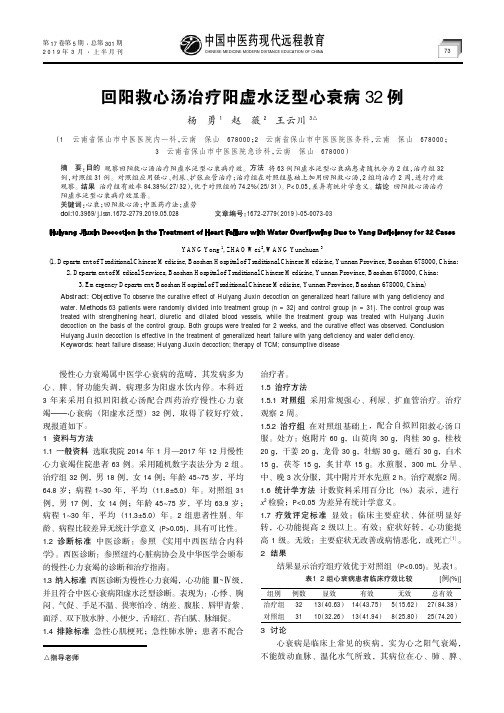 回阳救心汤冶疗阳虚水泛型心衰病32例