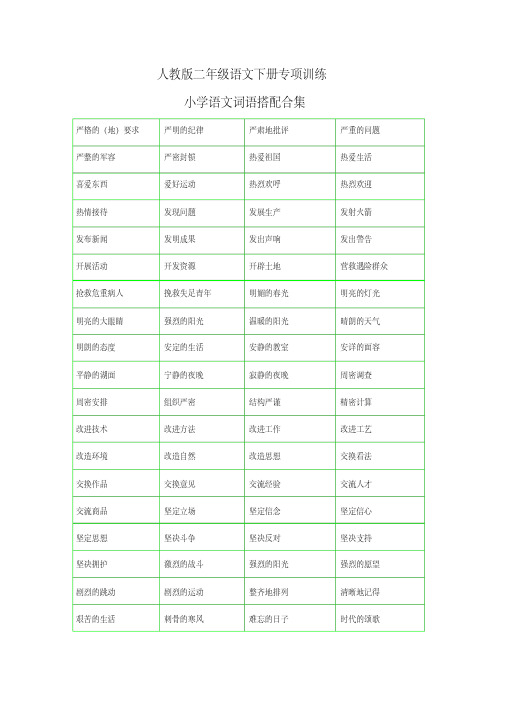 部编版二年级语文下册《词语搭配测试卷》带词语搭配合理