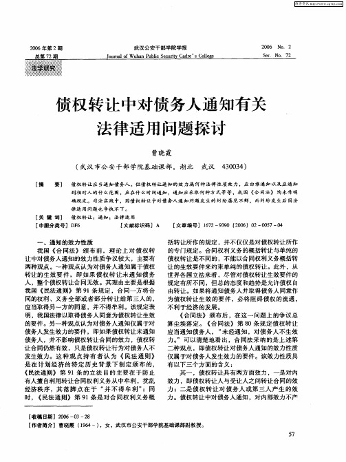 债权转让中对债务人通知有关法律适用问题探讨