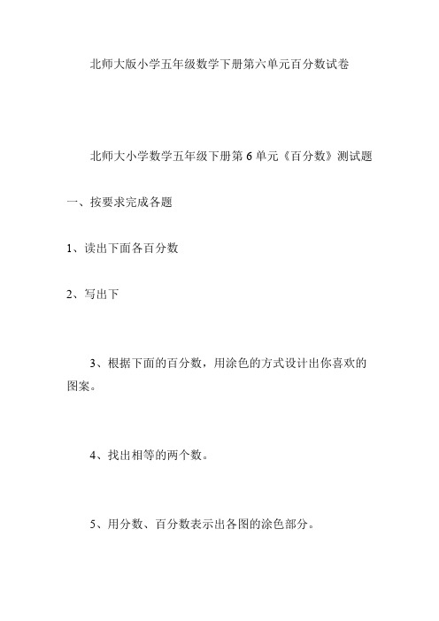 北师大版小学五年级数学下册第六单元百分数试卷