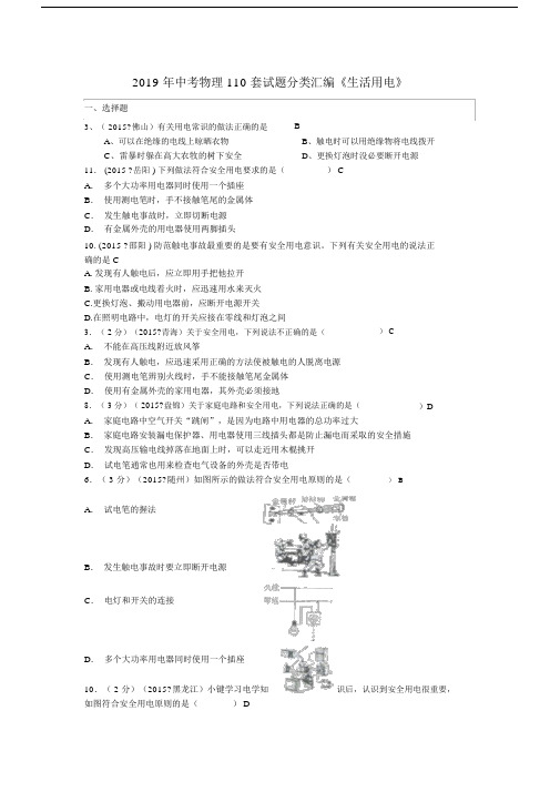 中考物理110套试题分类汇编《生活用电》.doc